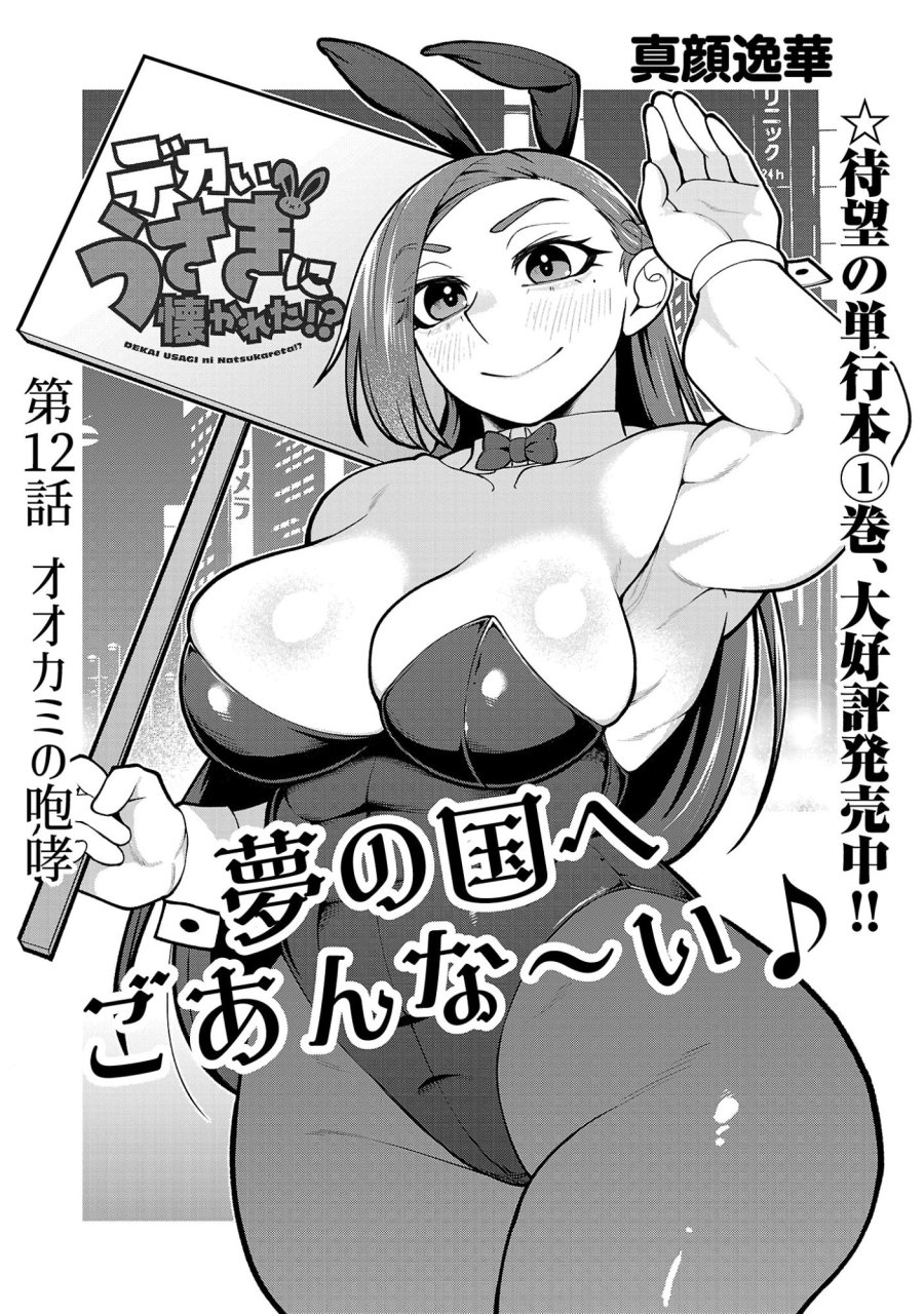デカいうさぎに懐かれた!? 第12.1話 - Page 1