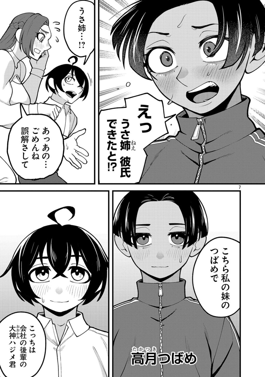 デカいうさぎに懐かれた!? 第12.1話 - Page 7