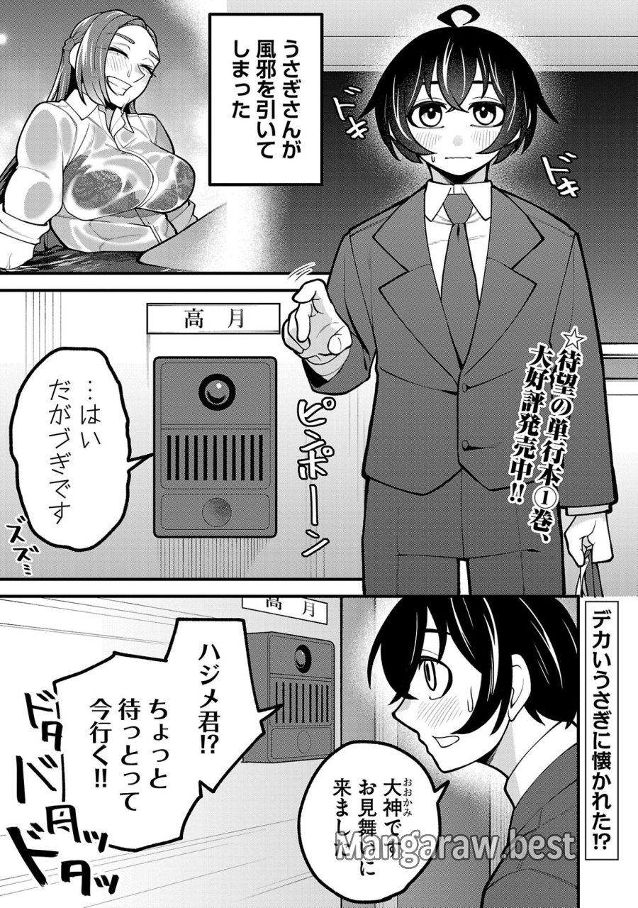デカいうさぎに懐かれた!? 第11.1話 - Page 1