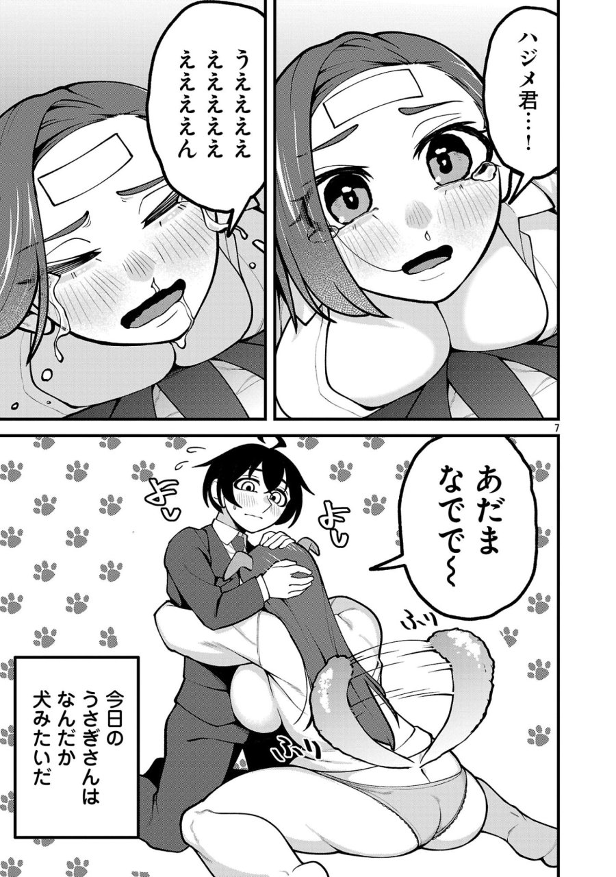デカいうさぎに懐かれた!? 第11.1話 - Page 7