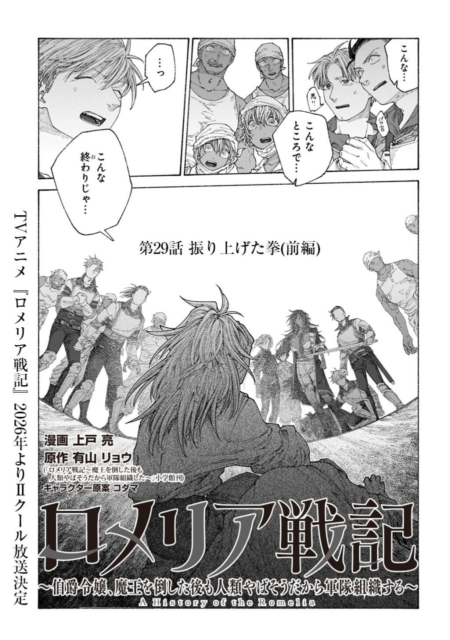 ロメリア戦記〜伯爵令嬢、魔王を倒した後も人類やばそうだから軍隊組織する〜 第29.1話 - Page 1