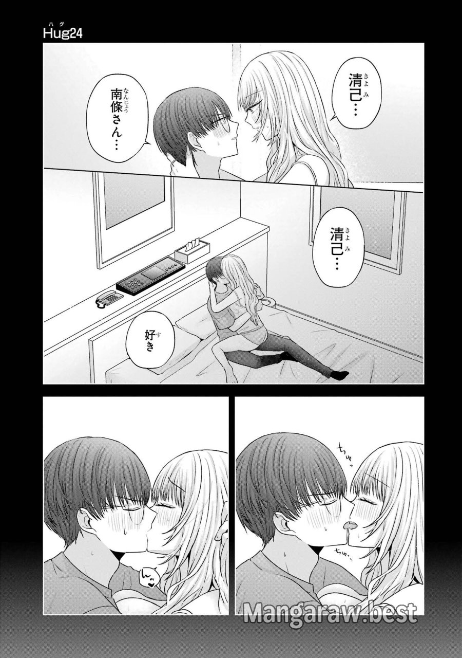 南條さんは僕に抱かれたい 第24話 - Trang 1