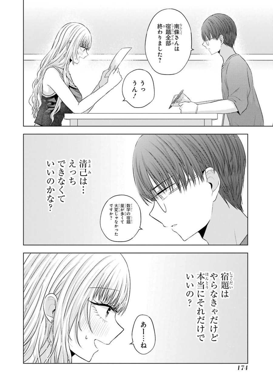 南條さんは僕に抱かれたい 第24話 - Trang 16