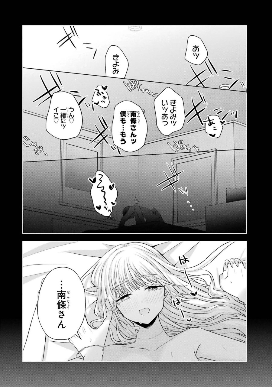 南條さんは僕に抱かれたい 第24話 - Trang 2