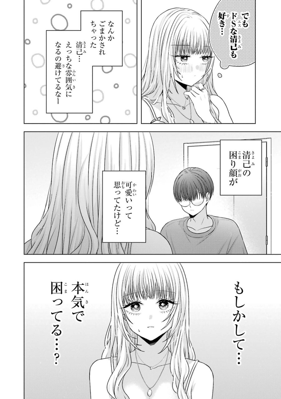 南條さんは僕に抱かれたい 第24話 - Trang 30