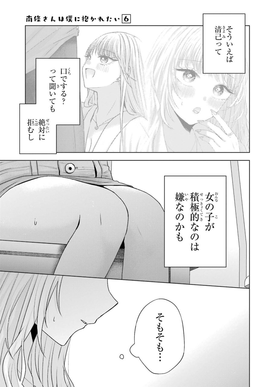 南條さんは僕に抱かれたい 第24話 - Trang 31