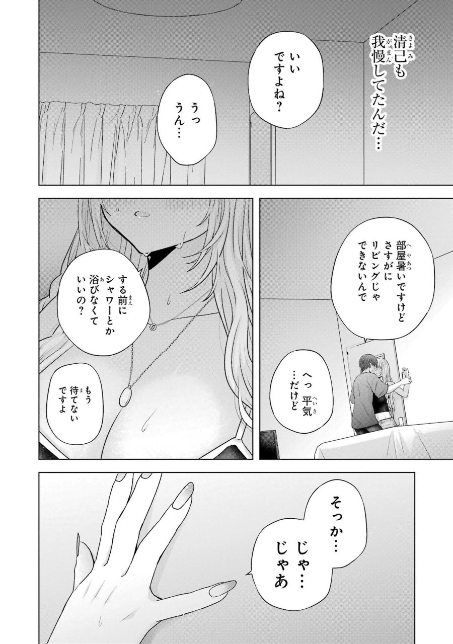南條さんは僕に抱かれたい 第24話 - Trang 38