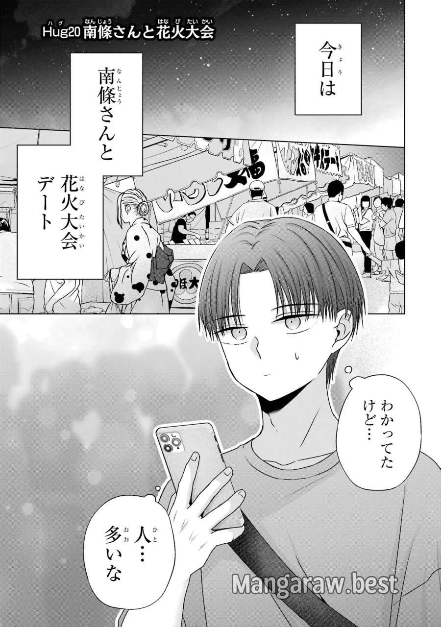 南條さんは僕に抱かれたい 第20話 - Trang 1