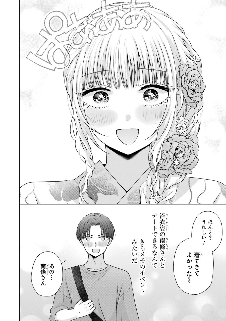 南條さんは僕に抱かれたい 第20話 - Trang 14