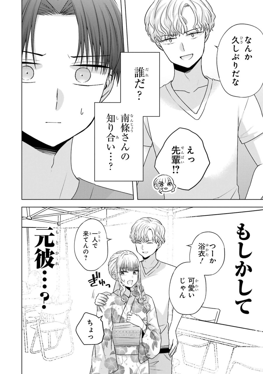 南條さんは僕に抱かれたい 第20話 - Trang 28
