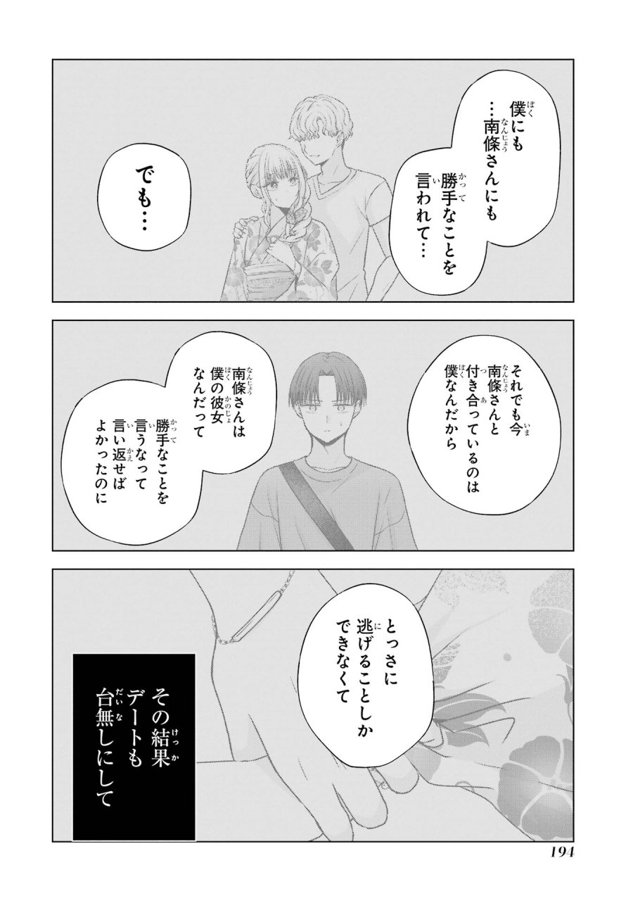 南條さんは僕に抱かれたい 第20話 - Trang 40
