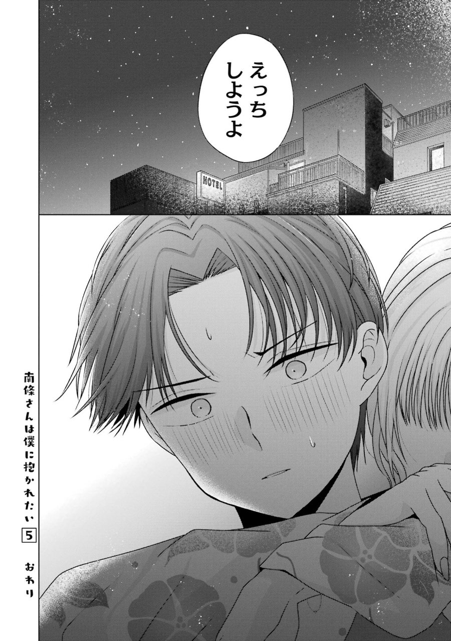 南條さんは僕に抱かれたい 第20話 - Trang 46