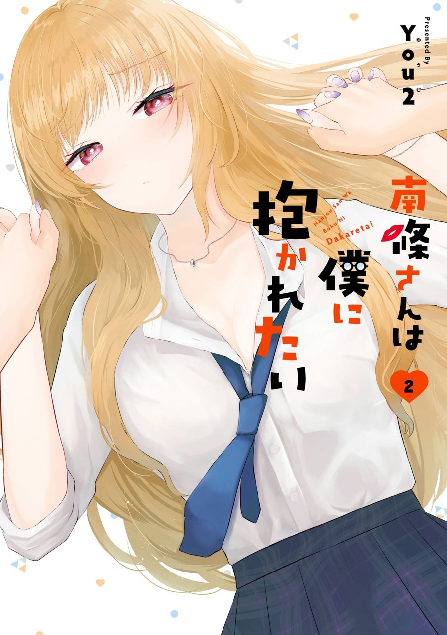 南條さんは僕に抱かれたい 第5話 - Trang 1