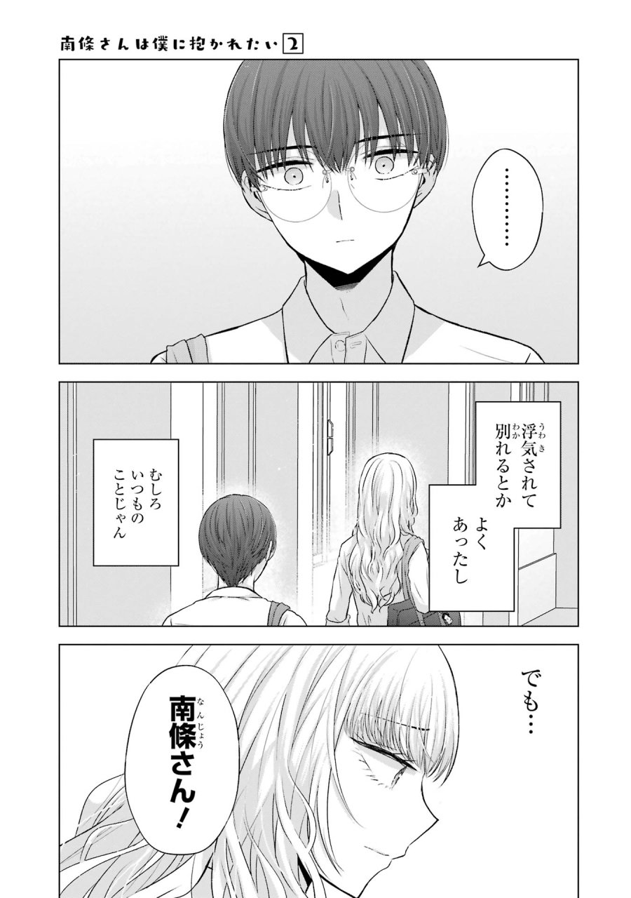 南條さんは僕に抱かれたい 第5話 - Trang 11