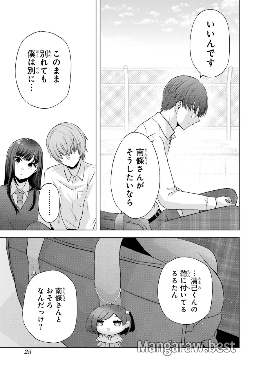 南條さんは僕に抱かれたい 第5話 - Trang 25