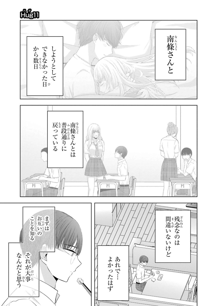 南條さんは僕に抱かれたい 第11話 - Trang 1