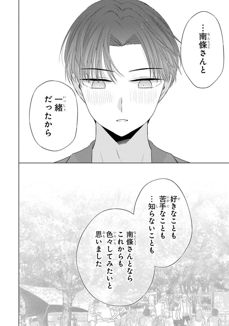 南條さんは僕に抱かれたい 第11話 - Trang 40
