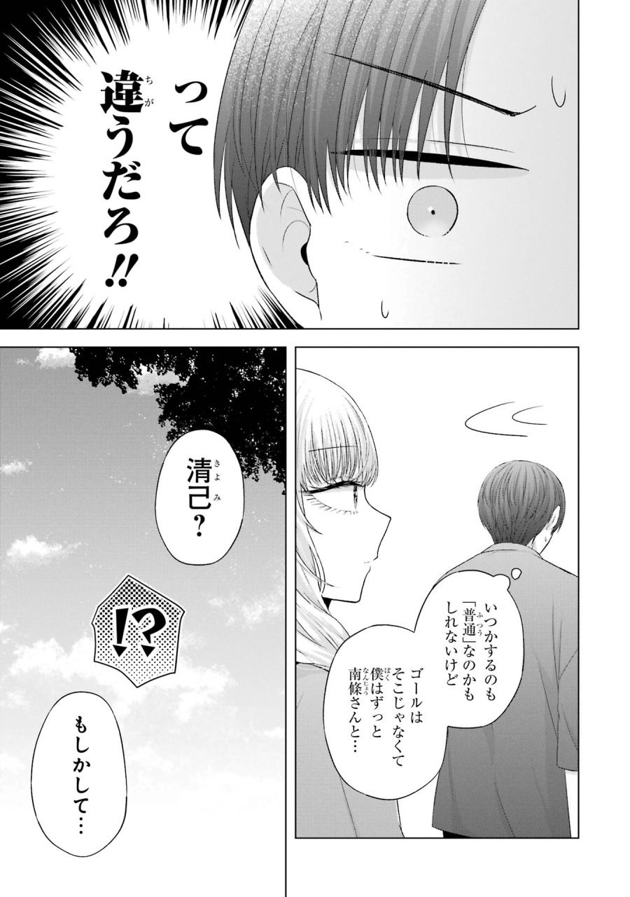 南條さんは僕に抱かれたい 第11話 - Trang 45