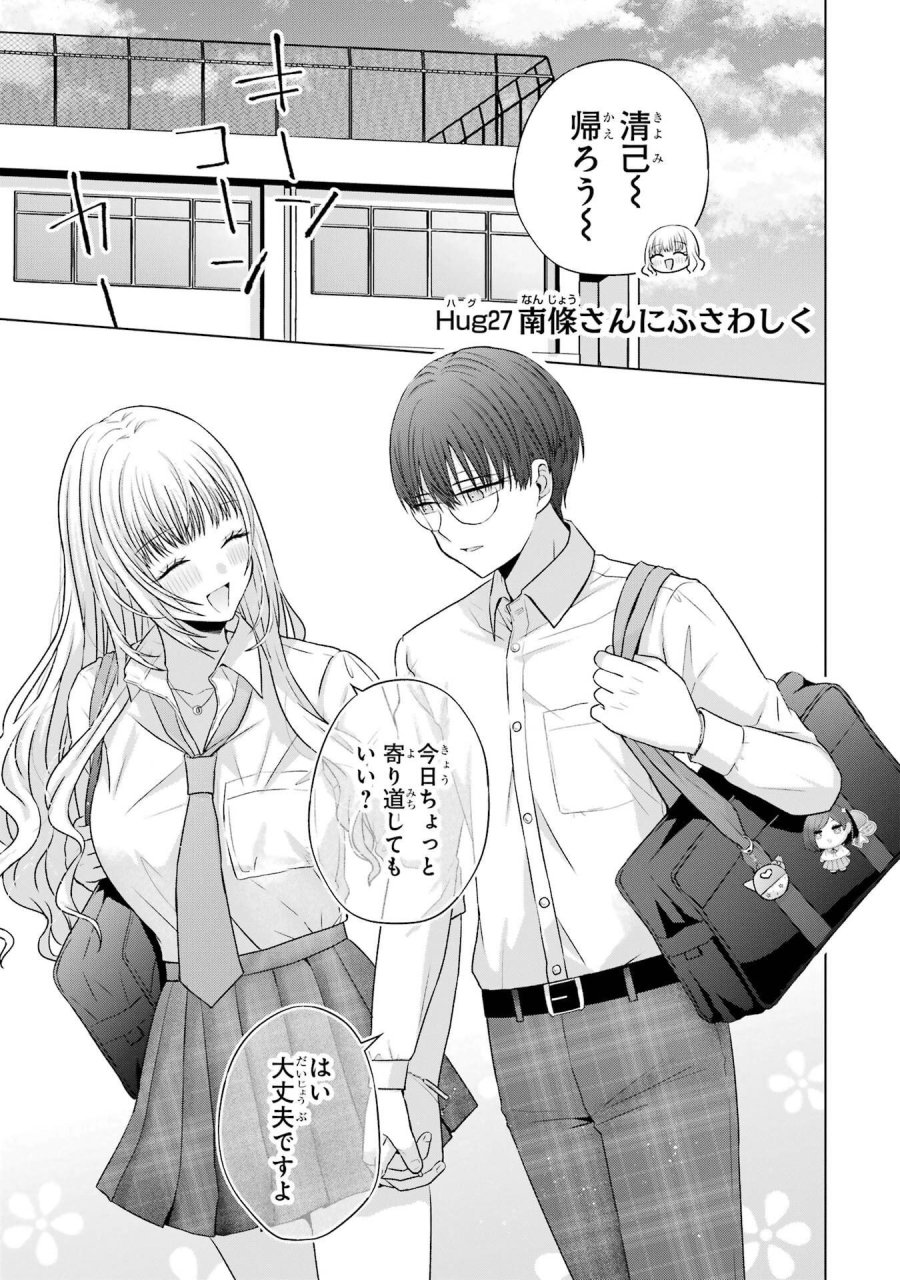 南條さんは僕に抱かれたい 第27話 - Trang 1