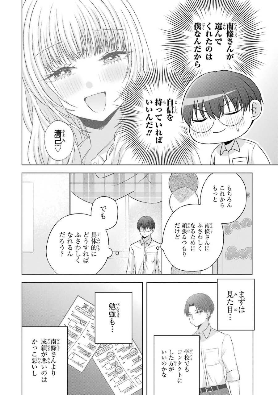 南條さんは僕に抱かれたい 第27話 - Trang 10