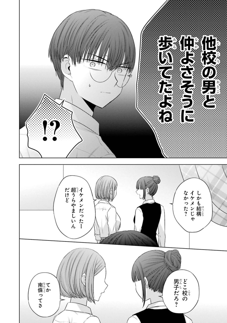南條さんは僕に抱かれたい 第27話 - Trang 12