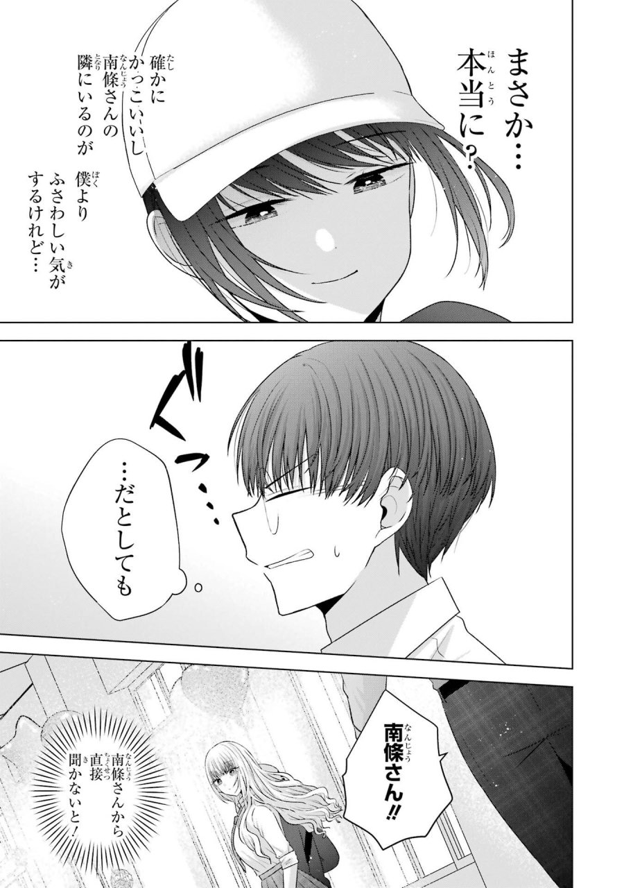 南條さんは僕に抱かれたい 第27話 - Trang 17
