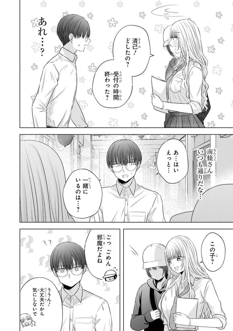 南條さんは僕に抱かれたい 第27話 - Trang 18