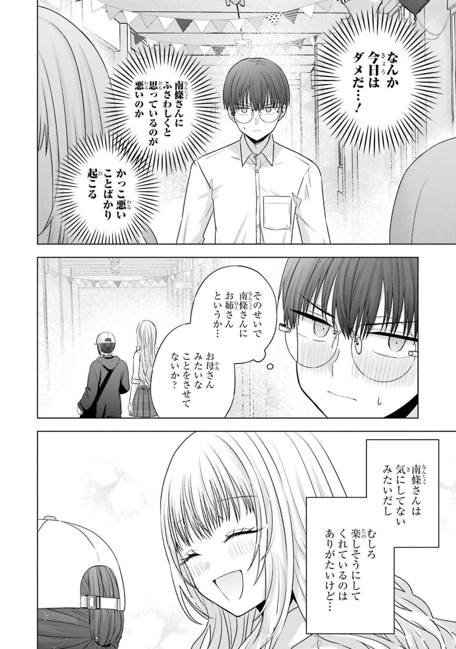 南條さんは僕に抱かれたい 第27話 - Trang 50