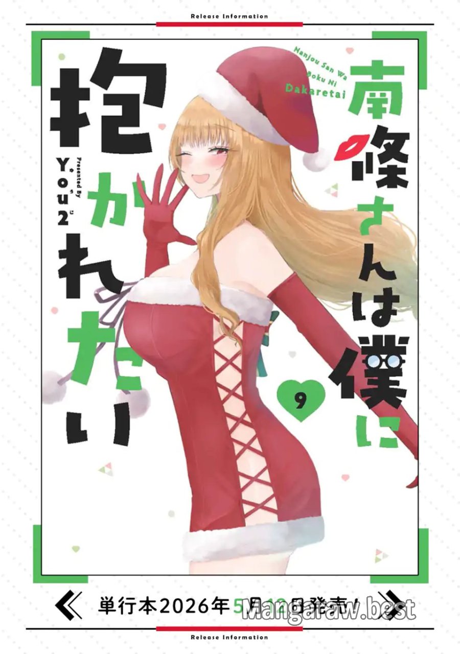 南條さんは僕に抱かれたい 第36.3話 - Page 11
