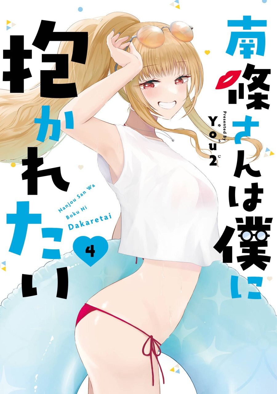南條さんは僕に抱かれたい 第13話 - Trang 1