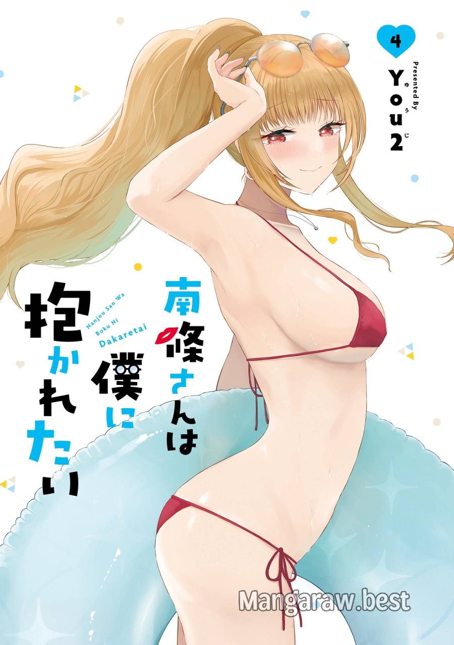 南條さんは僕に抱かれたい 第13話 - Trang 2