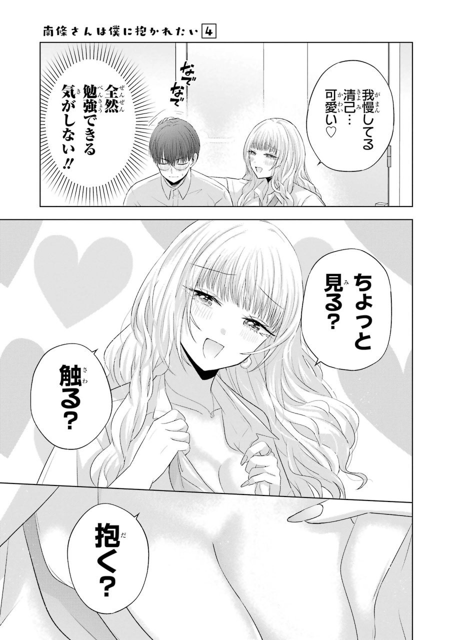 南條さんは僕に抱かれたい 第13話 - Trang 27