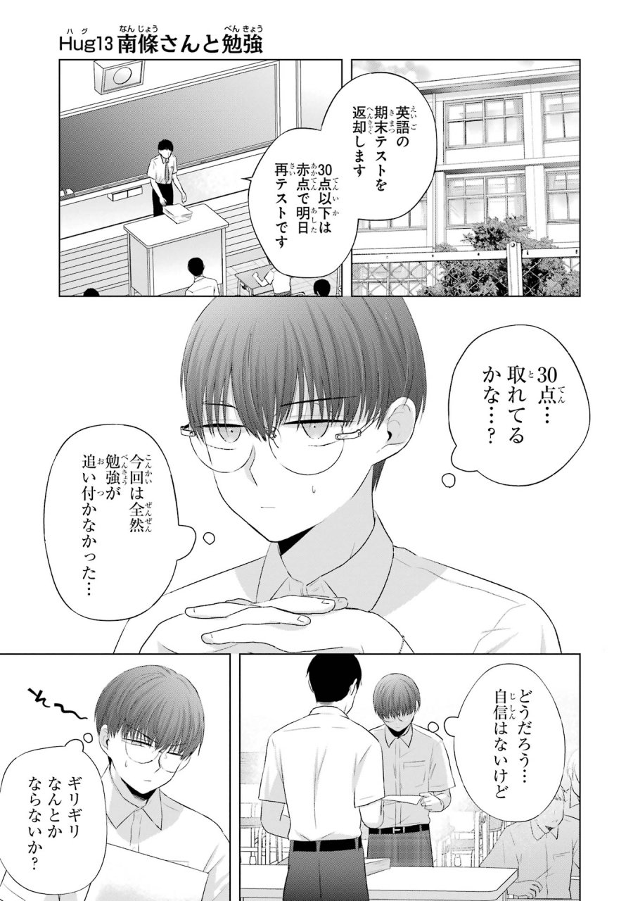 南條さんは僕に抱かれたい 第13話 - Trang 3