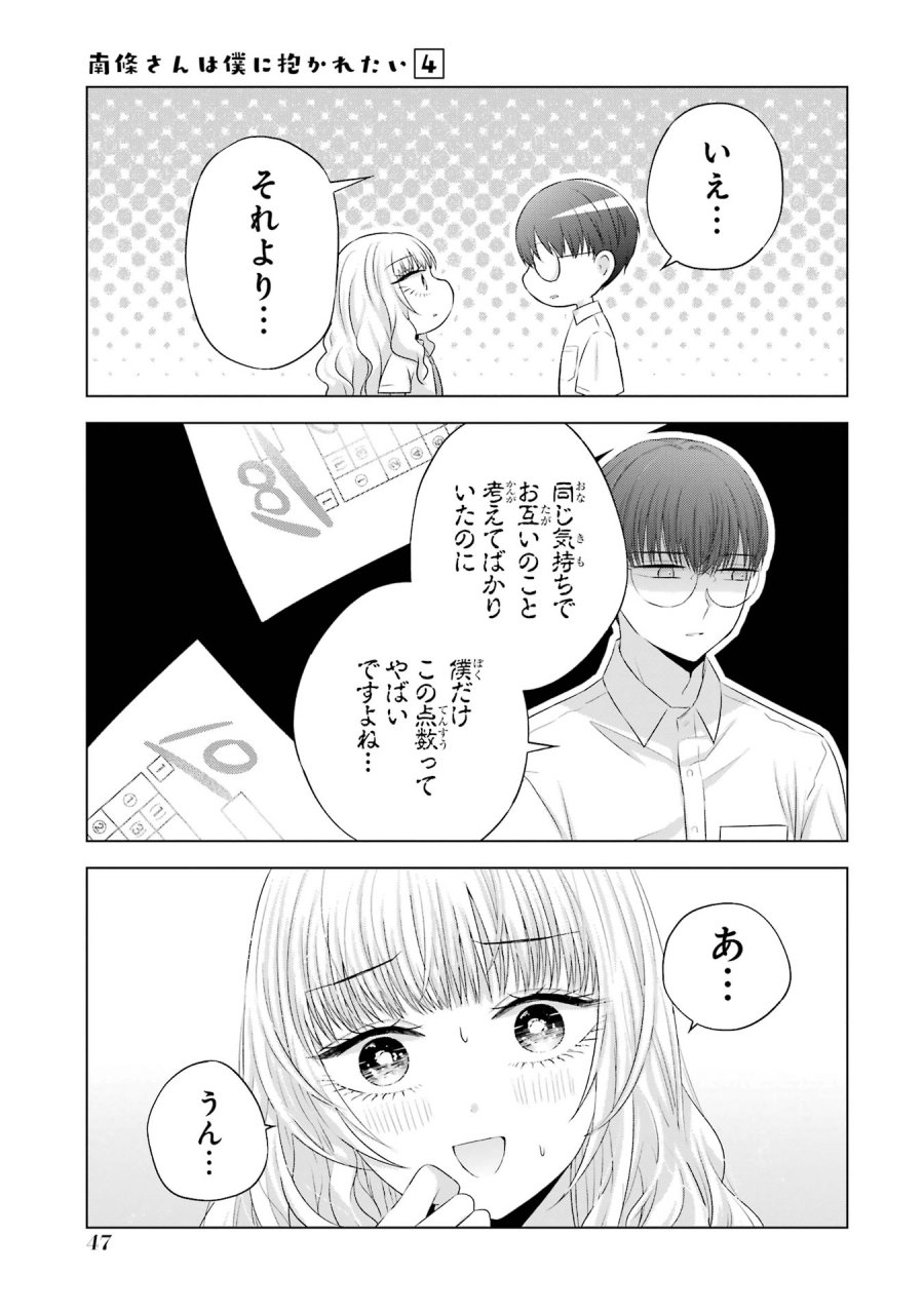南條さんは僕に抱かれたい 第13話 - Trang 47