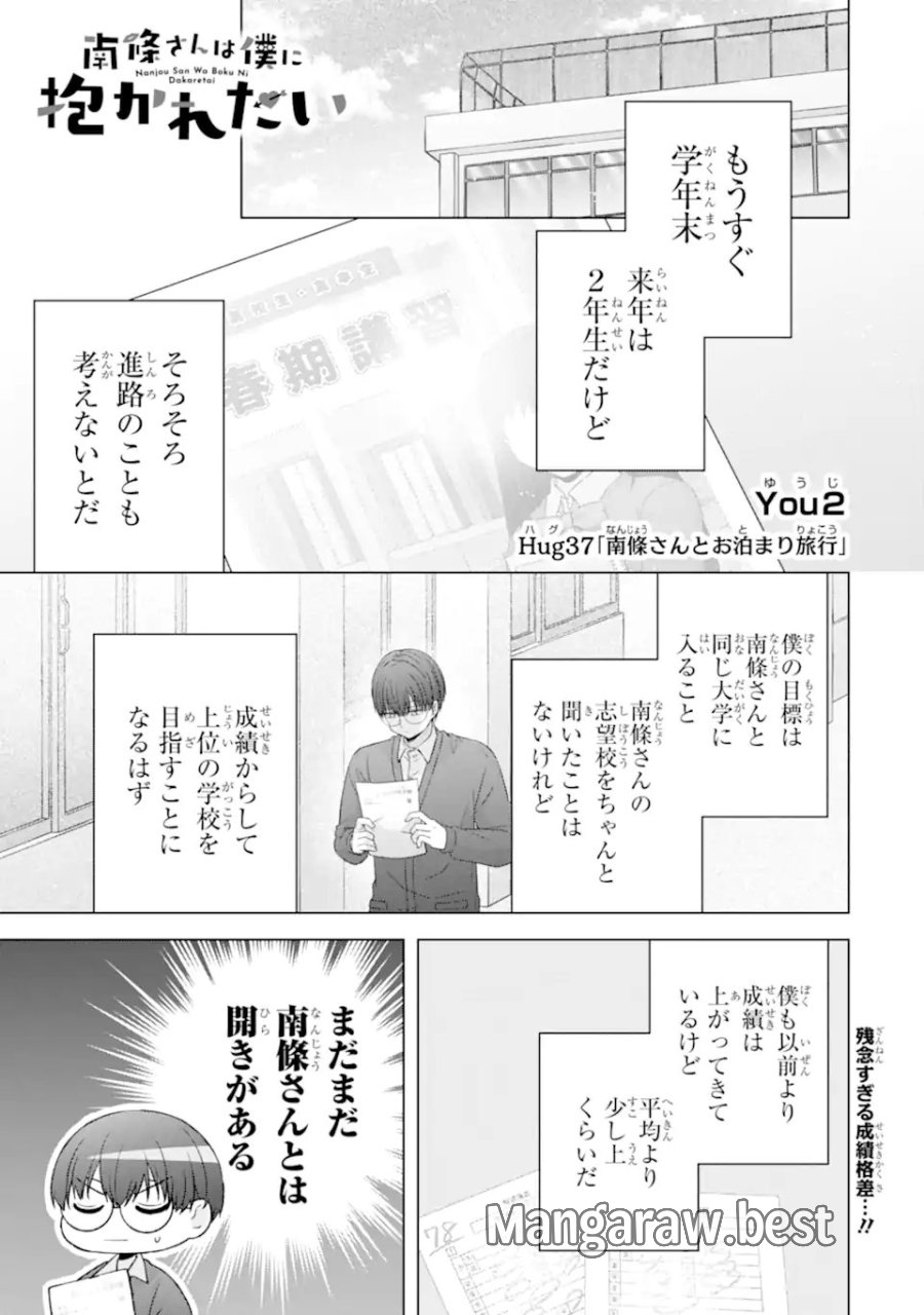南條さんは僕に抱かれたい 第37.1話 - Page 1