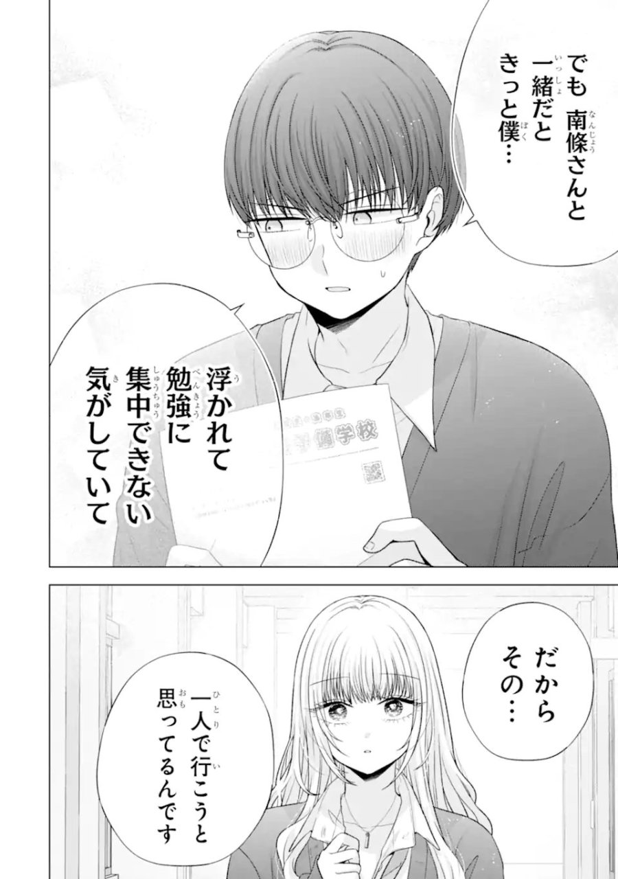 南條さんは僕に抱かれたい 第37.1話 - Page 4