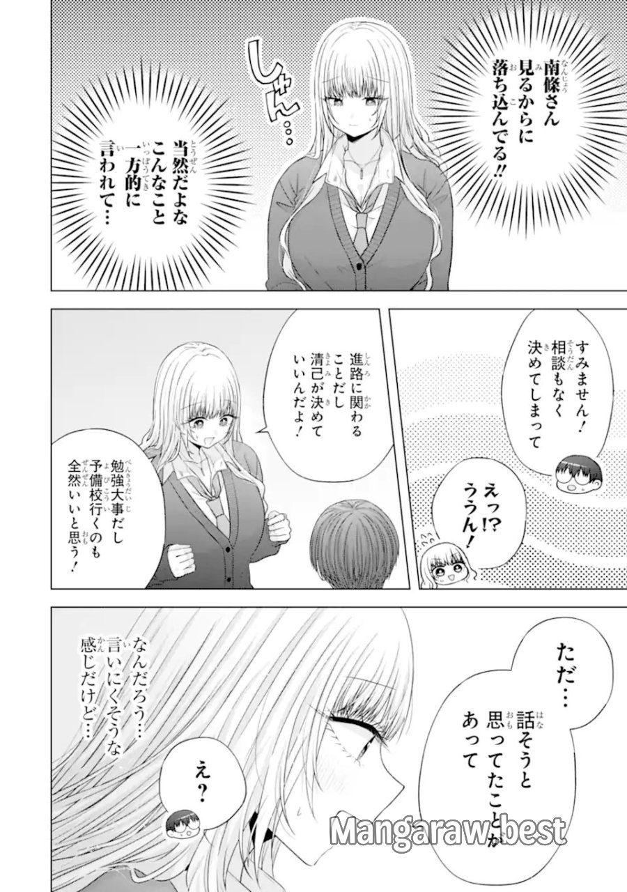 南條さんは僕に抱かれたい 第37.1話 - Page 6