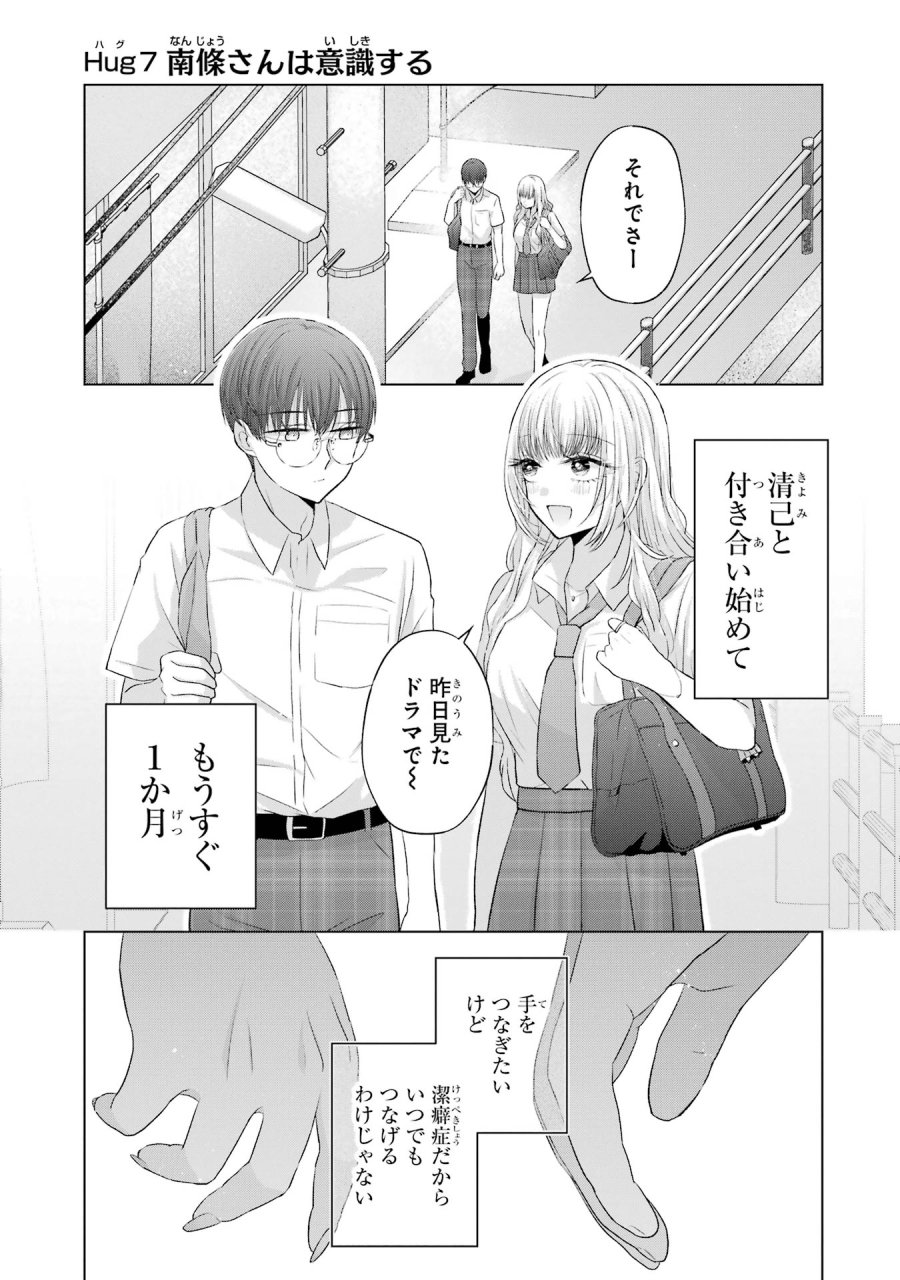 南條さんは僕に抱かれたい 第7話 - Trang 1