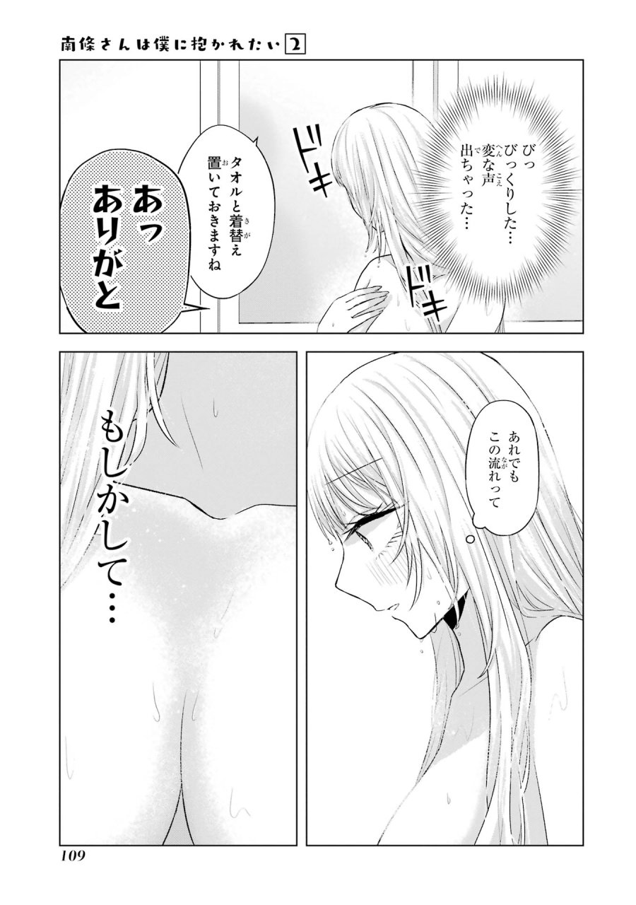 南條さんは僕に抱かれたい 第7話 - Trang 17