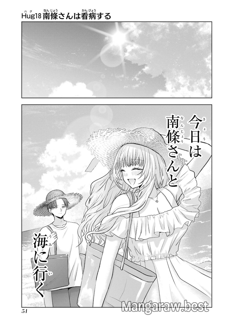 南條さんは僕に抱かれたい 第18話 - Trang 1