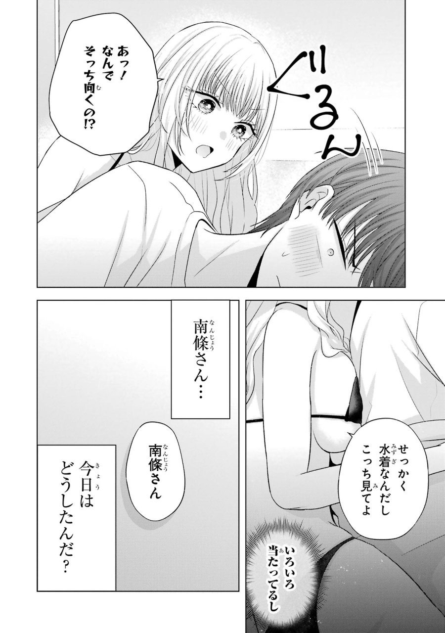 南條さんは僕に抱かれたい 第18話 - Trang 30
