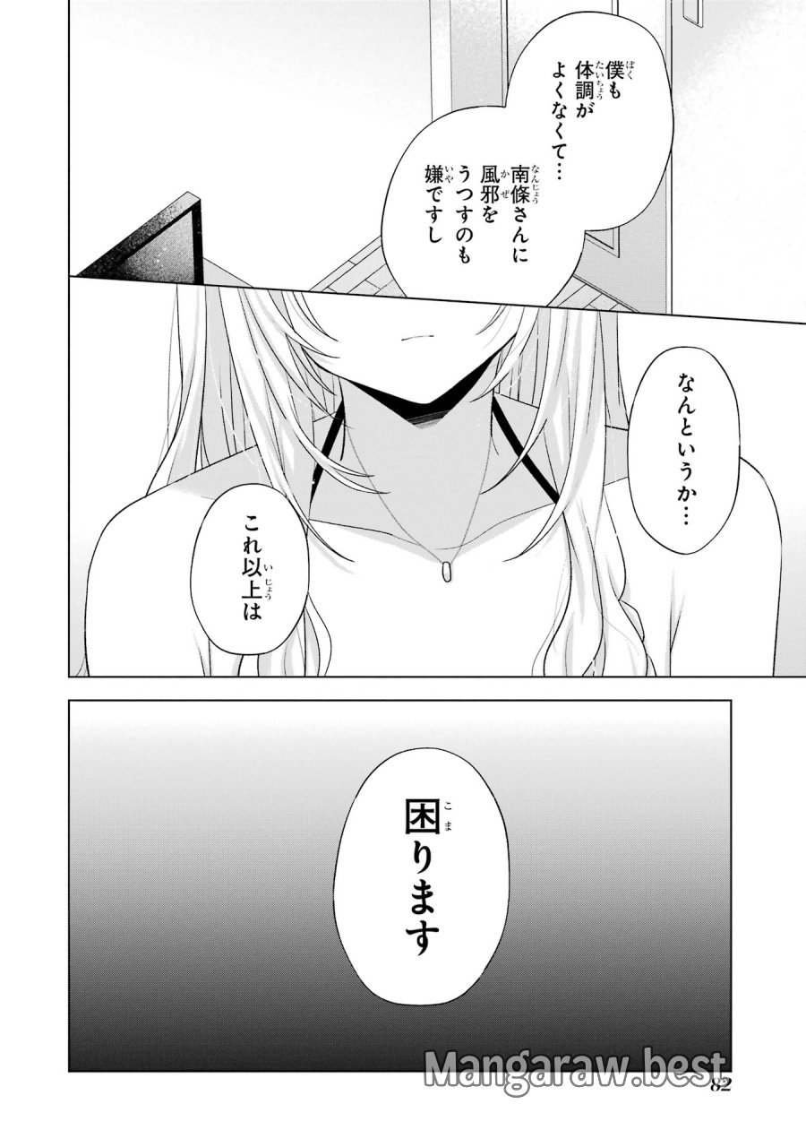 南條さんは僕に抱かれたい 第18話 - Trang 32