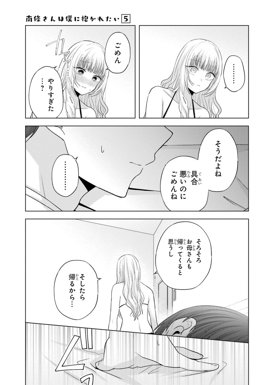 南條さんは僕に抱かれたい 第18話 - Trang 33