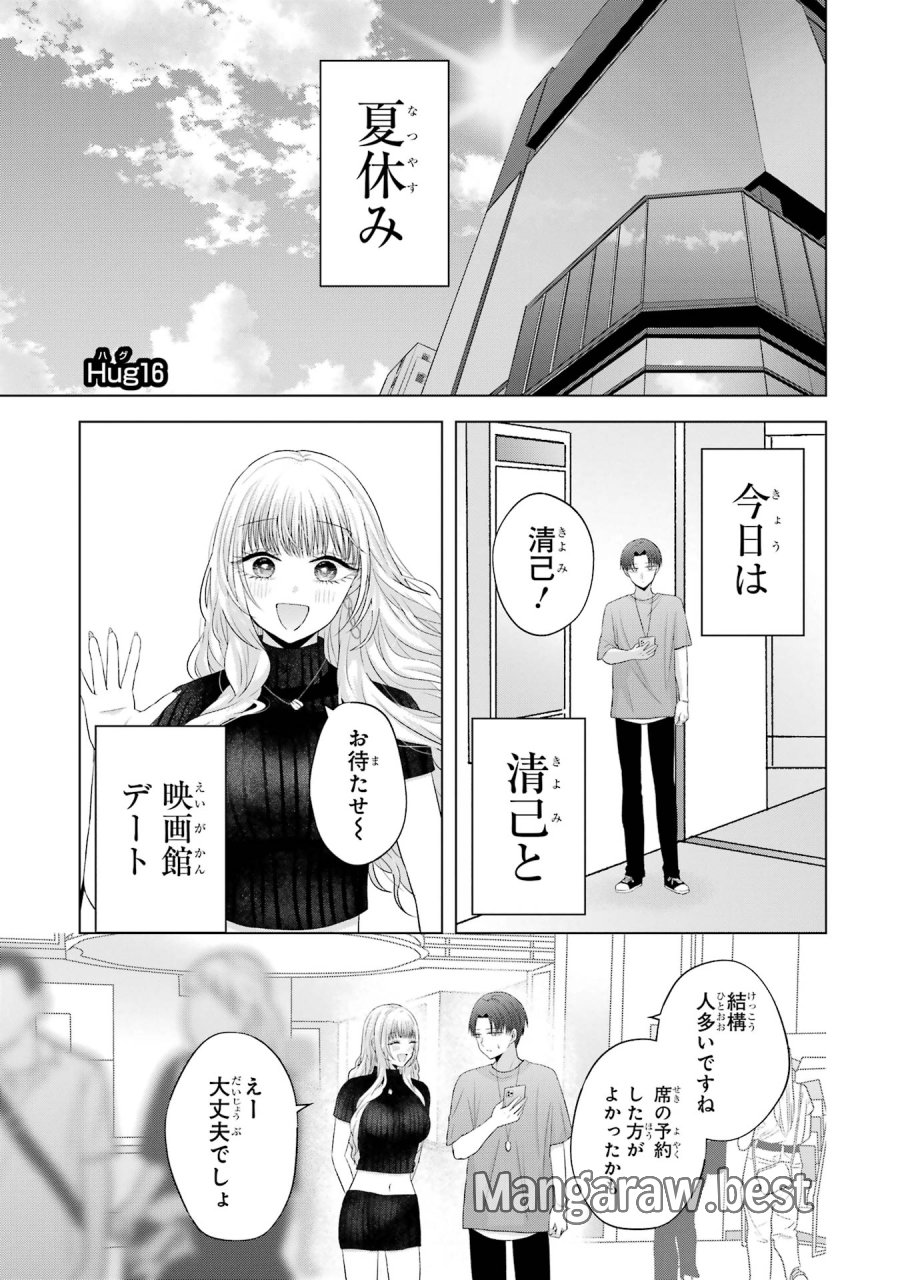 南條さんは僕に抱かれたい 第16話 - Trang 1
