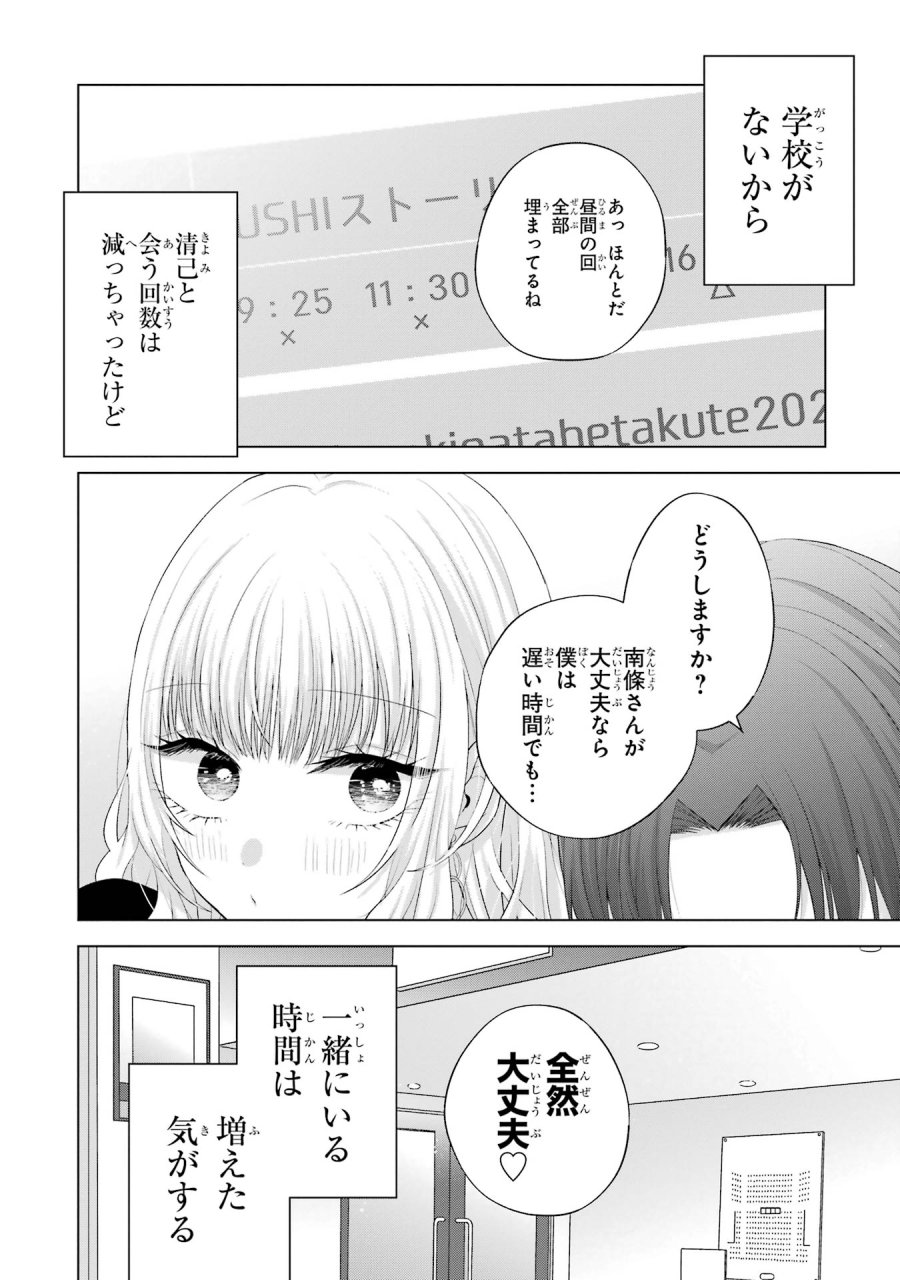南條さんは僕に抱かれたい 第16話 - Trang 2