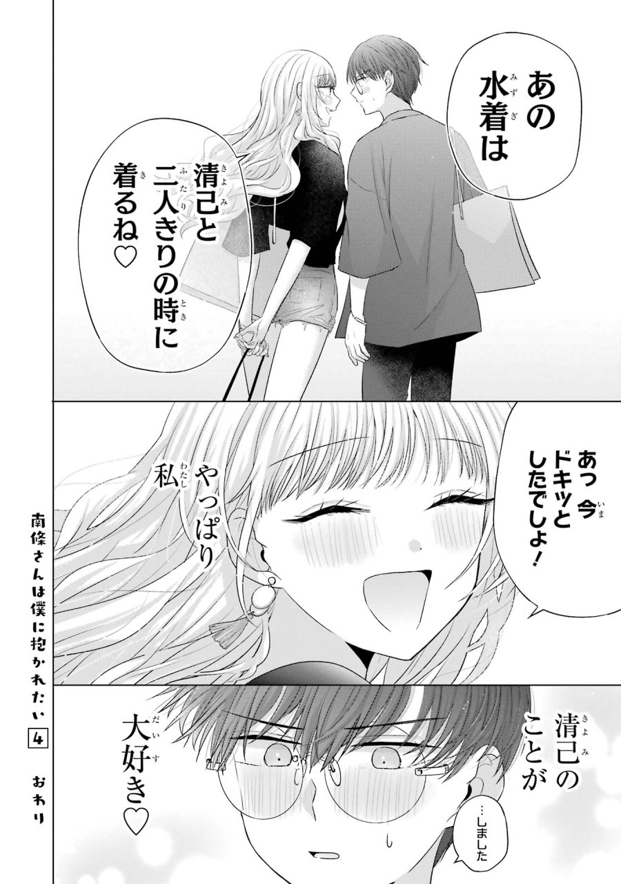 南條さんは僕に抱かれたい 第16話 - Trang 48