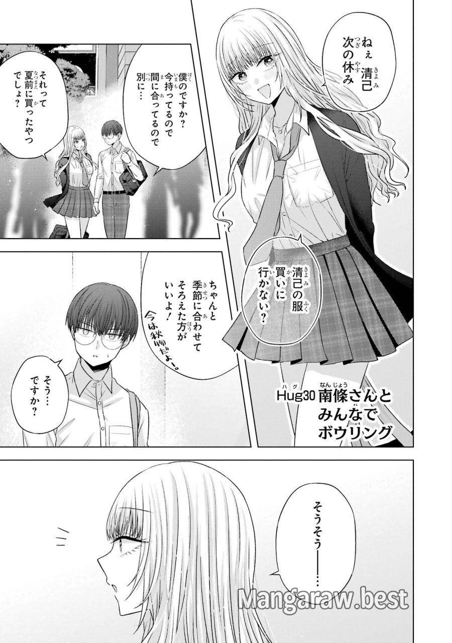 南條さんは僕に抱かれたい 第30話 - Trang 1