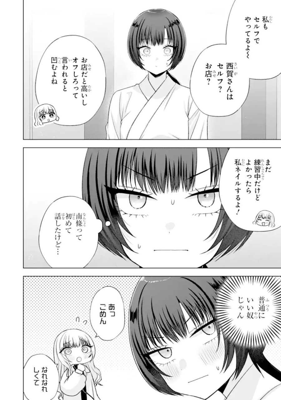 南條さんは僕に抱かれたい 第36.4話 - Page 10