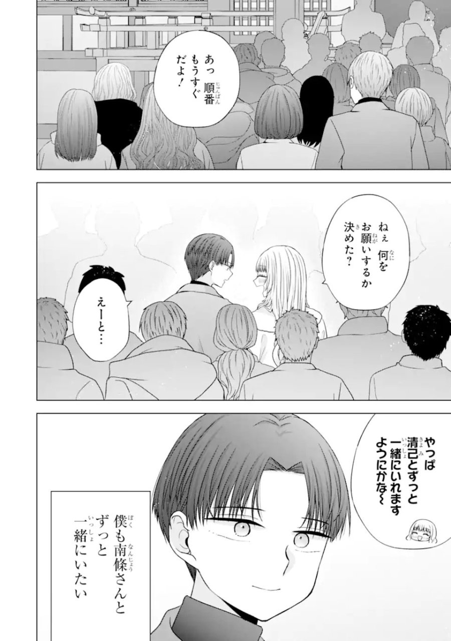 南條さんは僕に抱かれたい 第36.4話 - Page 4