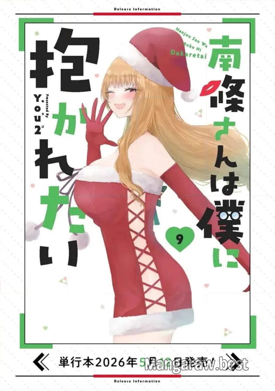 南條さんは僕に抱かれたい 第36.2話 - Page 11